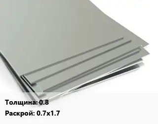 Лист нержавеющий 0.8 0.7х1.7